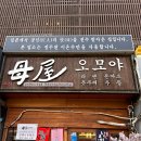 오모야 | 강남역혼밥하기 좋은 신논현라멘 오모야 내돈내산 솔직후기