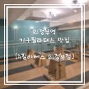필라테스 A반 | A필라테스 의정부점] 의정부역 근처 필라테스 입문자...필라테스 맛집, 인생 첫 필라테스 수업 솔직후기