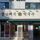 삼삼뼈국 충무로점 이미지