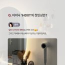 헤어드라이어 iHD01, 헤어 디자이너와 두피 관리사도 추천했다고?