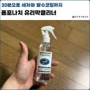 원크리너 | 전기차 세차 고민 끝! 폼포나치 유리막크리너로 3천원 가성비 세차