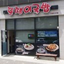 강경동해젓갈 | [솔직리뷰] 동해 깔끔하고 푸짐했던 북삼동국밥맛집 '뚱땡이국밥'