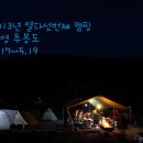 2013년 열다섯번째 캠핑(5.17~5.19) 통영 추봉도 이미지