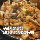 화진산곰장어바다장어 | 구포시장 맛집 단디산곰장어장어구이 술집 내돈내산 후기