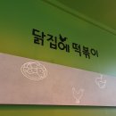 닭집에 떡볶이 이미지