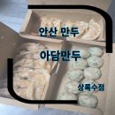 아담만두안산 | 안산만두맛집 아담만두 상록수점 방문포장후기
