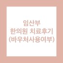 행복한의원 | [임신] 임산부 한의원 치료 후기 / 국민행복카드 바우처 사용 가능 / 임산부 의료 혜택