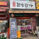 용암동 정육점 육회 맛집 고기맛있는 집 "강가네 한우담다"