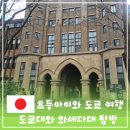 와세다식당 | 도쿄 초등 아이와 여행 도쿄대 와세다 대학교 탐방