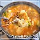 땅끝길 | 해남맛집 땅끝마을 머시기식당 해물된장찌개 만원의 행복