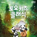 2024 토요키즈클래식 2월 이미지