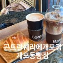 곤트란쉐리에개포 이미지