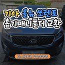 티스테이션터보 | 부산 올뉴 쏘렌토 차량 자동차 검사 매연 불합격 원인? 흡기매니폴드/연료필터 교체