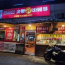 코리안숯불닭바베큐호평점 이미지