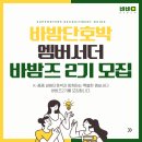 농업회사법인(주)동서웰빙 | [공지] K품종 바밤단호박과 함께 할 엠버서더 모집, 바밤즈 2기