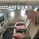 541 | [여행] OZ541 아시아나 기내 탑승후기 / 무료사전좌석지정 / 좌석꿀팁