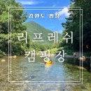 리프레쉬 | 강원도 흥정계곡 소규모 캠핑장 리프레쉬 캠핑장 꼼꼼 후기 개별 화장실 편의시설