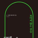 [도서정보] 보이지 않는 것들 / J. 그레셤 메이천 / 웨스터민스터프레스코리아 이미지