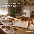 쏘잉쏘잉 | 남양주 에코백 만들기 단체 클래스 후기｜쏘잉부부 클래스