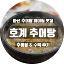 세븐일레븐(마산호계점) | 마산 추어탕 맛집 호계 추어탕 후기