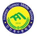 인천계수중학교 이미지