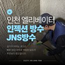 서구문화원작은도서관 | 서구 도서관 누수 해결 사례, 인천 엘리베이터방수 인젝션 시공 후기