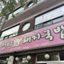 장미돼지국밥 이미지