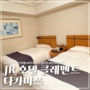 옷거리 - 서구 율도로 79 | [일본] JR 호텔 클레멘트 다카마쓰 후기｜위치, 가격, 컨디션, 조식 총정리