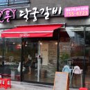 돈달궁갈비 이미지