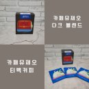 티백커피 카페뮤제오 다크 블렌드 솔직후기