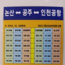 논산 공주 인천공항버스 시간표 이미지