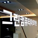 좋은컴퓨터학원 | 청라 그린컴퓨터 학원 수강후기