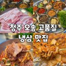 해방삼겹살 | 오송 삼겹살 맛집 해방 냉삼 후기