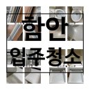 함안 입주청소 25평 친환경 전문 시공으로 완성된 쾌적한 공간