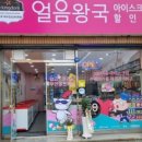 얼음왕국아이스크림할인점 이미지