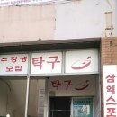 삼익탁구장