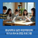 (주)더함스토리커뮤니케이션즈 | 충남대학교 2025 하반기 채용 대비 실전 취업역량강화 자기소개서 &amp; 면접 프로그램 운영 후기