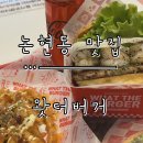 왓더톡스 서울 | [논현동 맛집] 중독성 강한 먹고 나면 또 생각나는 수제버거 ‘왓더버거’ 논현점 방문 후기.
