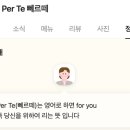뻬르떼 (PER TE)