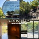 포레스트문 | 춘천 숙소 이상원미술관 뮤지엄스테이 계곡뷰 밸리 타입 후기