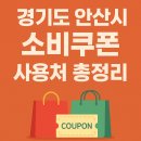 지에스25 안산패션타운점 | 안산 소비쿠폰 민생지원금 사용처 깔끔 정리!