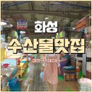 안곡서원 | 화성 수산물 맛집, 궁평항 해산물 직판장, 경기도 화성시 여행, 매향리 평화생태공원, 바다 뷰 해산물...