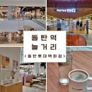 시네마 뮤지컬 갈라콘서트 | 동탄 놀거리 동탄역 롯데백화점 주차 프리츠한센 카페(ft. 반석산 피크닉 마이클리, 임정모 퇴근길)