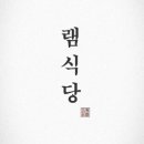 램식당 이미지