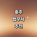 달천동사무소 | 충주시 법무사 추천 잘하는곳 | 상속 출장 법인설립 가격 후기