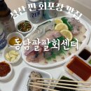 CU제주동남점 | 제주 서귀포 성산 맛집 가성비 터지는 신선함! 성산 회 포장 1순위 '동남팔팔회센터'
