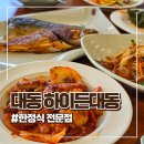 김해 대동 맛집 한정식 애견동반 숨은맛집 하이든대동 방문후기