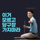 17세 챔피언이 알려주는 당구장에서 인싸 되는 공 3가지