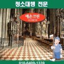 예손크린청소