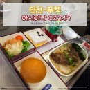 747 | 인천-푸켓 아시아나 OZ747 이코노미 기내식, 엑스트라레그룸 좌석 후기